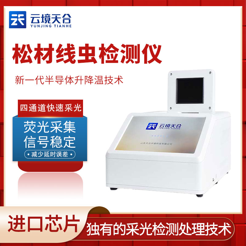 松材線蟲檢測(cè)儀